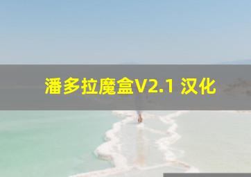 潘多拉魔盒V2.1 汉化